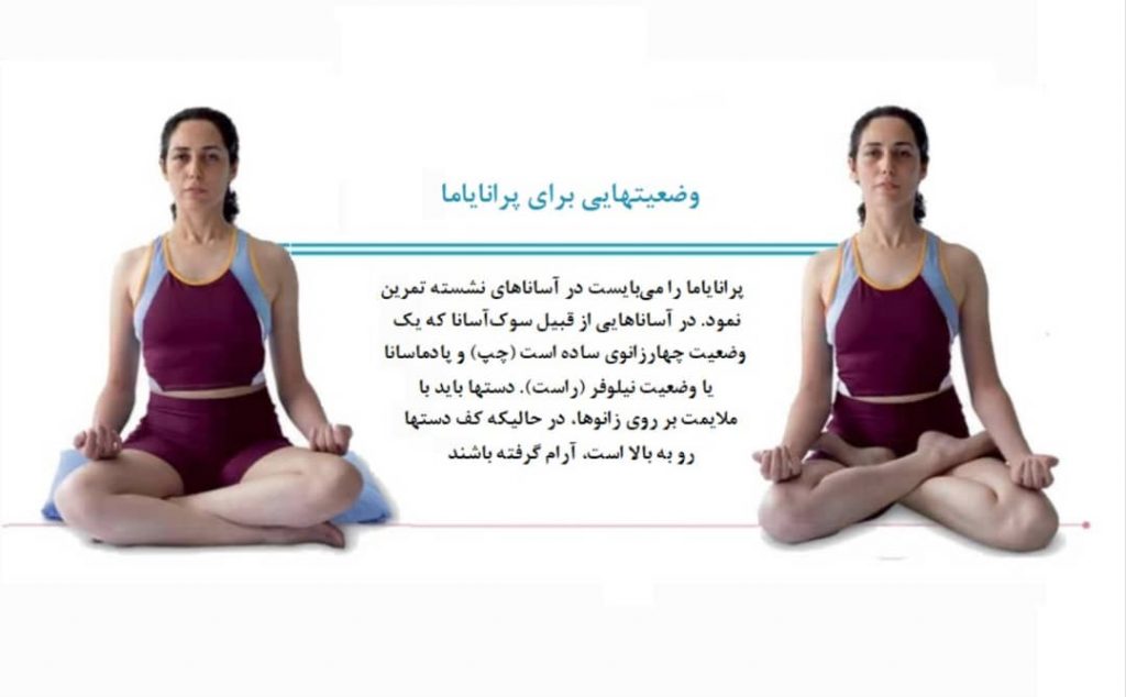 پوزیشن های مناسب پرانایاما